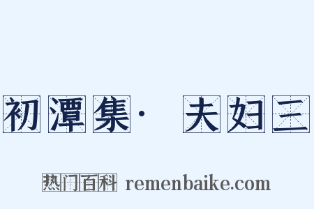 初潭集·夫妇三是什么意思的图片